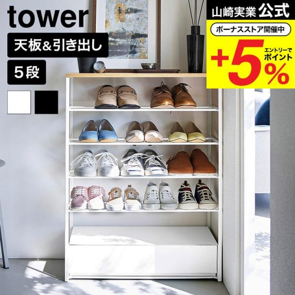 tower 山崎実業 天板&引き出し付きシューズラック タワー 5段 公式