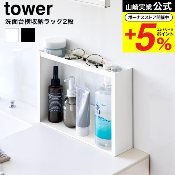 tower 山崎実業 洗面台横 収納ラック タワー 2段 公式 10898 10899