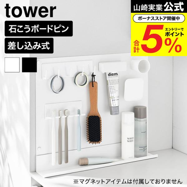 山崎実業 tower 洗面横 スチールパネル タワー トレー付き 公式 11186 11187 ホワイト ブラック 送料無料 / マグネット収納 洗面所収納 壁面収納