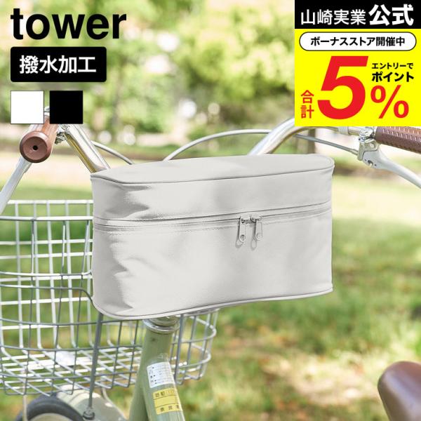 山崎実業 tower レインコート 収納バッグ タワー 自転車取り付け用 公式 11284 11285 ライトグレー ブラック 送料無料 / レインウェア 雨合羽 収納ケース