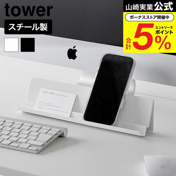 山崎実業 tower モニター 下 スタンド タワー 公式 11338 11339 ホワイト ブラック / デスク 収納 カレンダー スマホ置き スマートフォン