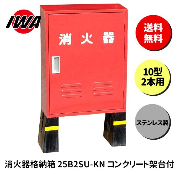 消火器 10型 2本用 ボックス スタンド 業務用 消火器カバー ケース