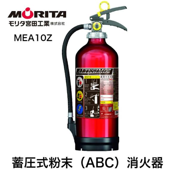 ■メーカー名：モリタ宮田工業■品番：ＭＥＡ１０Z■用途：業務用■型式番号：消火器　消第２9〜7号■充てん薬剤：当社製　消火器粉末（ＡＢＣ）■薬剤質量：3．0ＫＧ■総質量：約3．9ＫＧ■本体内容：アルミニウム製■内容積：3．4Ｌ■外面塗料：ポ...