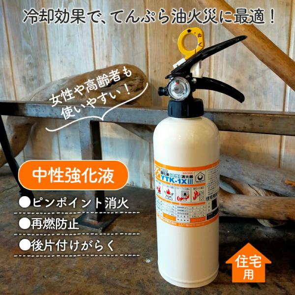 ■メーカー名：ヤマトプロテック株式会社■製品名：住宅用強化液（中性）消火器　YTK-1X3■総質量：約2.47kg薬剤量■全高：約37.4cm■全幅：約13.2cm■放射時間（20℃）：約21秒■放射距離（20℃）：3~6m■使用温度範囲：...
