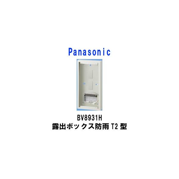 Panasonic　BV8931H 露出ボックス防雨T2型