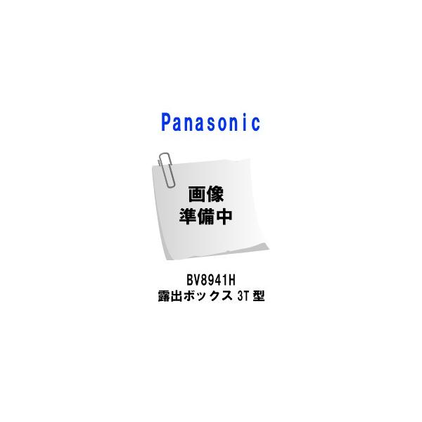 Panasonic　BV8941H 露出ボックス3T型