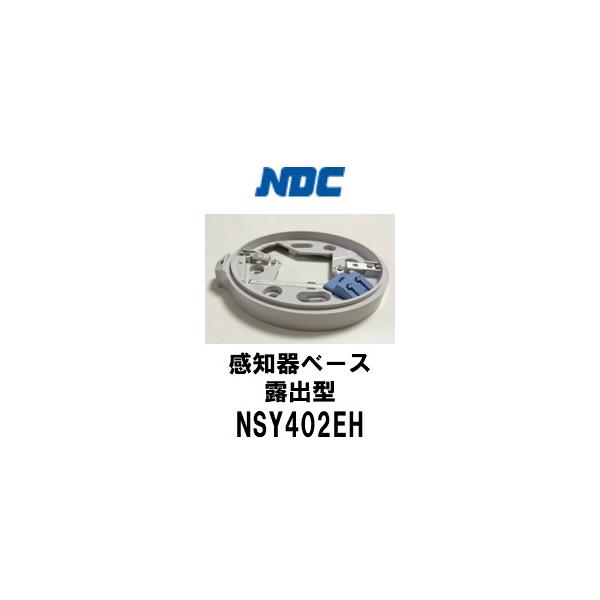 【関連ワード】自火報 自動火災報知設備 感知器ベース ベース 露出ベース 日本ドライ 日本ドライケミカル