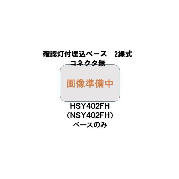 日本ドライケミカル　確認灯付埋込ベースNSY402FHベースのみ  コネクタ無