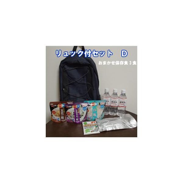 リュック付セットD　おまかせ保存食3食