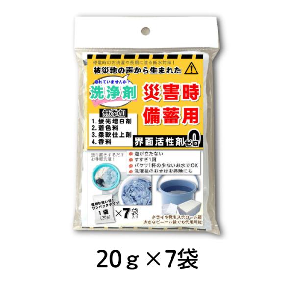 災害時備蓄用多機能洗浄剤　20ｇ×7袋入り　エシカルジャパン