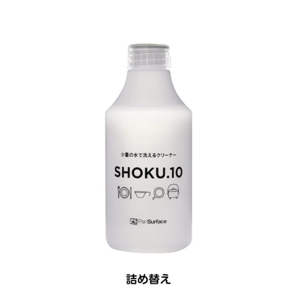 SHOKU.10（ショクテン） 少量の水で洗えるクリーナー 詰め替え　300ml 災害時・アウトドアに最適