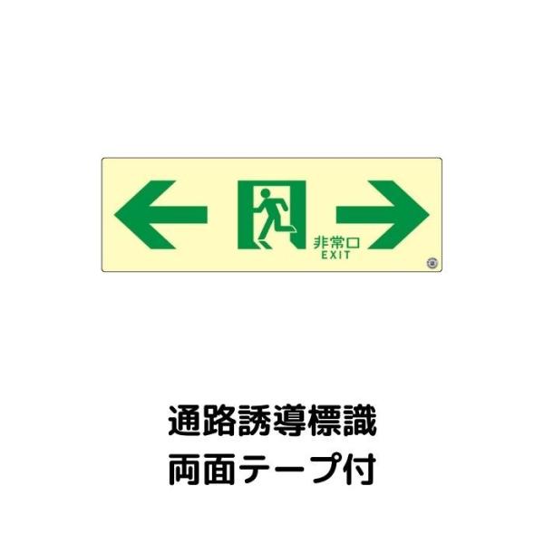 中輝度蓄光式誘導標識 TPSN903 通路 両矢印 両面テープ付 消防認定品