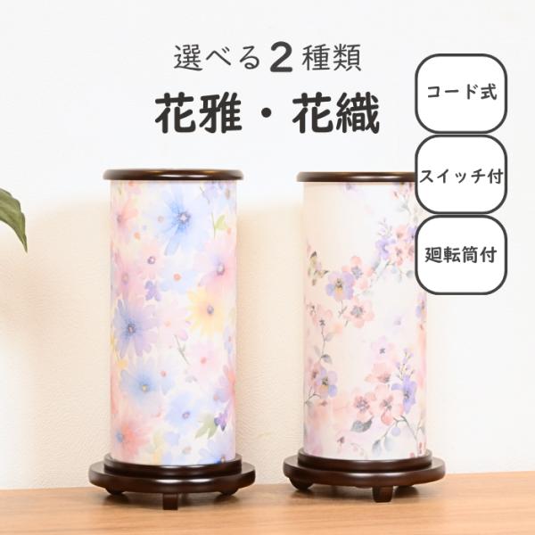 【レビュー特典 お手入れセット付】選べる2種類 盆提灯 回転灯 コンパクト モダン 国産  岐阜提灯 盆ちょうちん 【 花雅 ・花織  】 提灯 インテリア おしゃれ