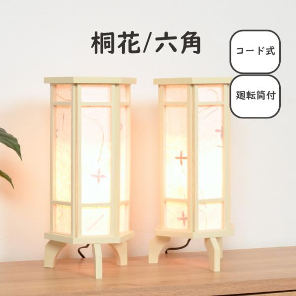 【 レビュー特典 お手入れセット付 】盆提灯 押し花 桐製 コンパクト モダン 回転灯 国産 木製 新盆用  盆ちょうちん 【 桐花/六角 】 提灯 おしゃれ スタンド