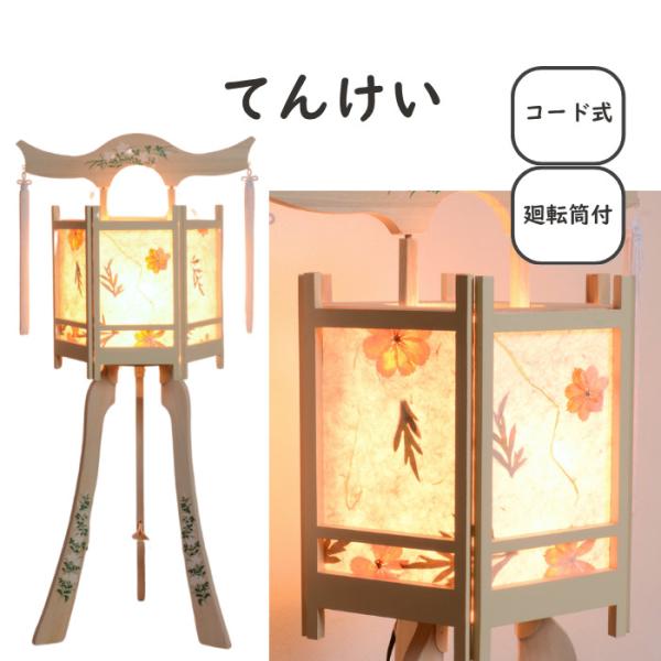 【 レビュー特典 お手入れセット付 】盆提灯 押し花 桐製モダン 回転灯 国産 木製 新盆用 初盆 岐阜提灯 盆ちょうちん 【 てんけい 】 提灯  スタンドライト