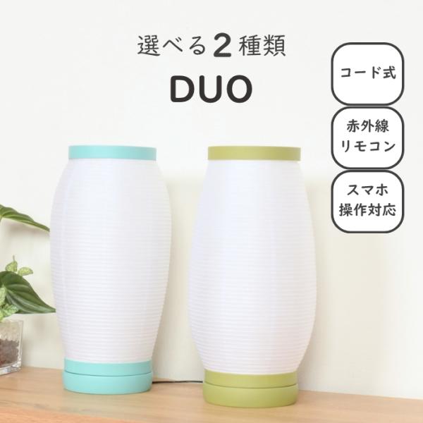 【レビュー特典 お手入れセット付】選べる2種類 盆提灯 コンパクト モダン 国産 木製  盆ちょうちん 【DUO デュオ】 提灯 インテリア おしゃれ スタンドライト