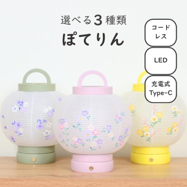 【レビュー特典 お手入れセット付】選べる3種類 盆提灯 コンパクト コードレス LED 国産 木製 新盆用 【 ぽてりん 】 提灯 インテリア おしゃれ スタンドライト