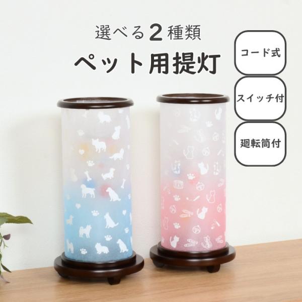 【レビュー特典 お手入れセット付】選べる2種類 盆提灯 ペット供養 モダン 国産 新盆用 初盆  盆ちょうちん 【 ペット用 盆提灯 ブルー/ピンク 】 提灯 犬 猫