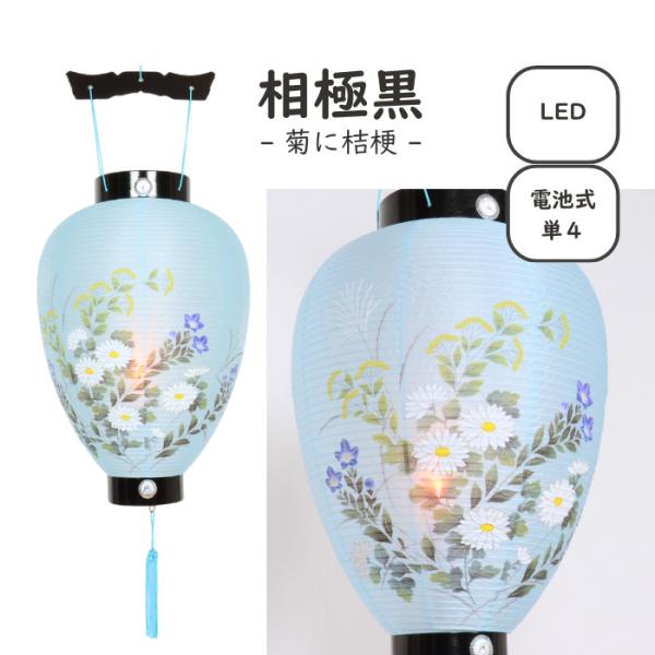 【 レビュー特典 お手入れセット付 】盆提灯 相極黒 お盆飾り 吊り提灯 コードレス LED 国産 新盆用 初盆 盆ちょうちん 【 相極黒/菊に桔梗 】 提灯 インテリア