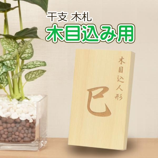 木目込み人形などにお使い頂けます。高級感あふれる木製立札は、レーザー加工による立体仕上げです。※天然素材の木を使用している為、木目の出方が画像と異なります。