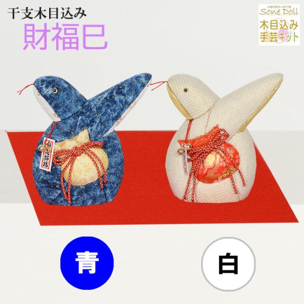 干支 木目込み人形 完成品 【財福巳】 −ざいふく― ギフトに最適 2025