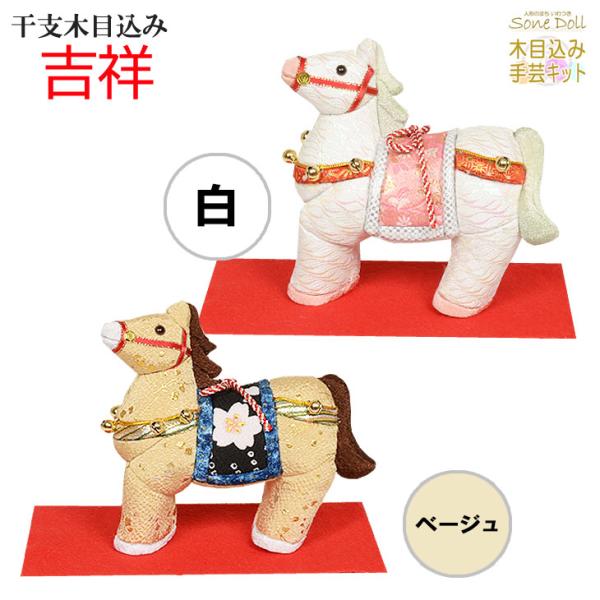 干支 木目込み人形 完成品 【吉祥】−きっしょう− ギフトに最適 2026