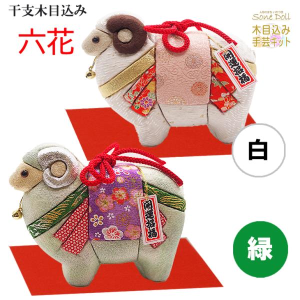 干支 木目込み人形 完成品 【 六花−ろっか−】 ギフトに最適 干支 2027年 令和九年 未 ひつじ