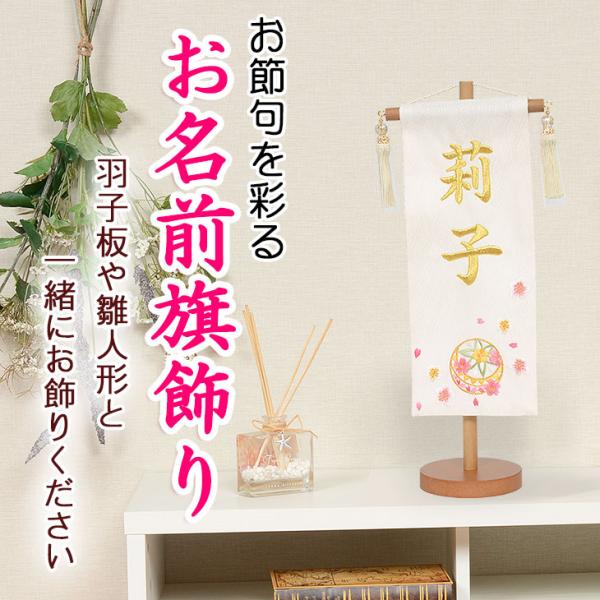 雛人形や羽子板飾りを華やかに演出するお名前旗飾り 名入れタペストリー。お誕生日や記念日のプレゼントにも最適です。