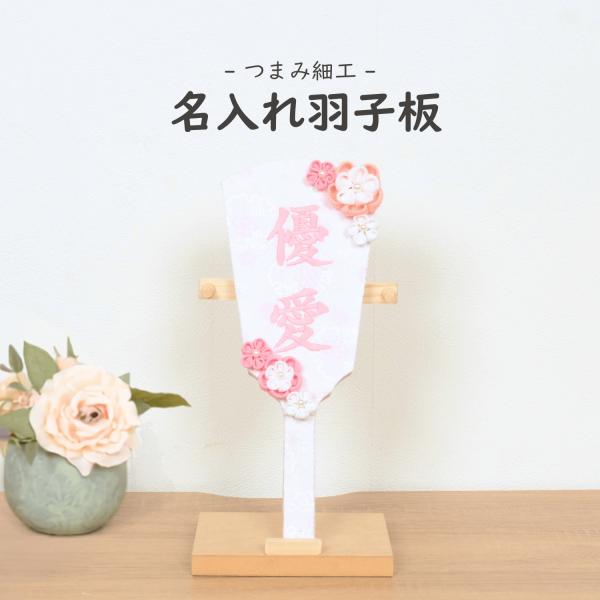 (レビュー特典木札・お手入れセット付・送料無料) 名前入り 羽子板 初正月 ミニサイズ コンパクト つまみ細工  - つまみ細工 名入れ羽子板 - おしゃれ