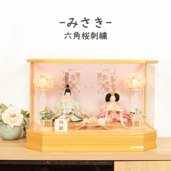 (レビュー特典木札・お手入れセット付・送料無料)雛人形 コンパクト おしゃれ ひな人形 アクリル ケース飾り -美咲-（みさき） 雛 おひなさま おひな様