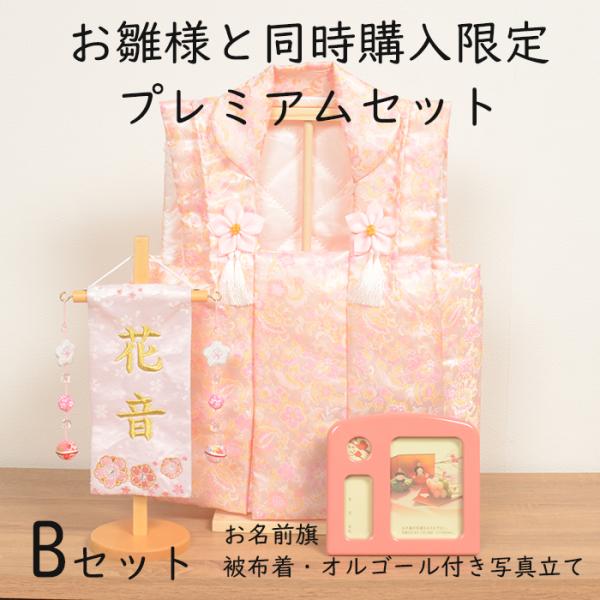 【商品詳細】・プレミアムセット《B》・被布着(スタンド付き)・オルゴール付き写真立て(曲・ひなまつり)・お名前タペストリー(小花刺繍)お名前4文字まで・被布着サイズ　42×8×48ｃｍ(お子様の大きさによりますが、2才〜6才くらい)・写真立...
