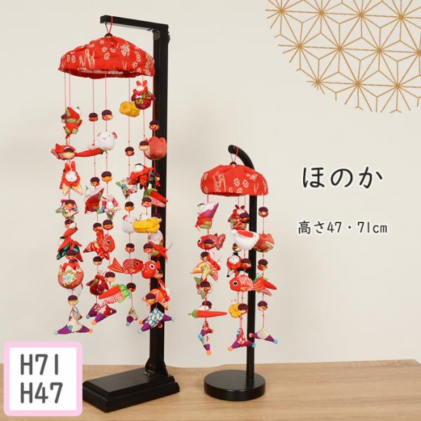 【つるし雛を飾る意味】<br>江戸時代に始まったと云われる吊るし雛。お母さんやおばあちゃんや親せきなどで少しずつ小さな人形をつくり、持ち寄って「つるし雛」が作られ始めました。女の子が誕生して初節句を迎える際、その子の健やかな成長...