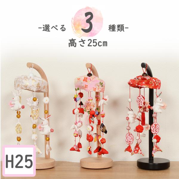 【つるし雛を飾る意味】<br>江戸時代に始まったと云われる吊るし雛。お母さんやおばあちゃんや親せきなどで少しずつ小さな人形をつくり、持ち寄って「つるし雛」が作られ始めました。女の子が誕生して初節句を迎える際、その子の健やかな成長...