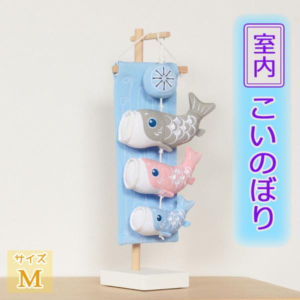 吊るし鯉のぼり　mim 吊るし鯉のぼり mim 吊るし飾り 5-A11N 【室内 こいのぼり 水色