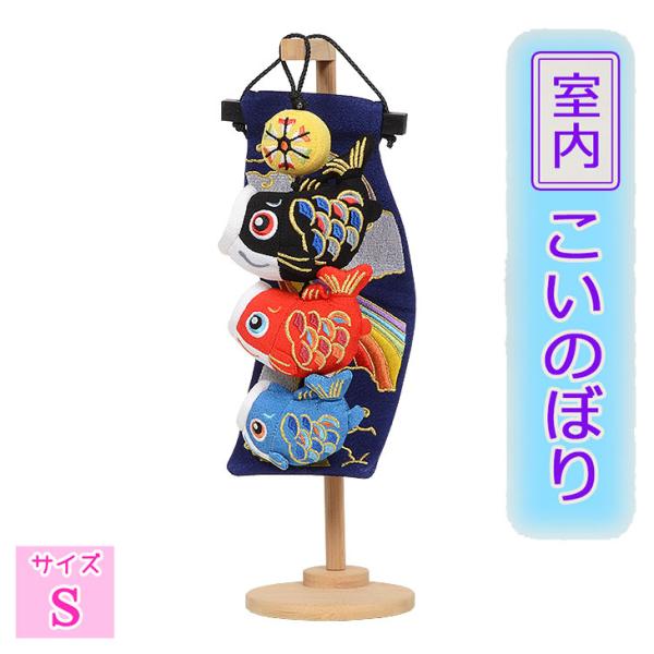 吊るし飾り 【紺虹・極小 】 5-S71B 可愛いちりめんの鯉のぼり 五月