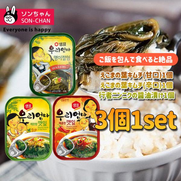 韓国漬物缶詰 X 3個 セット センピョ ギョウジャニンニクの醤油漬け 行者ニンニクの醤油漬け えごまの葉キムチ 缶詰 韓国おかず 韓国料理 韓国食品 Kkm01 ソンちゃん 通販 Yahoo ショッピング