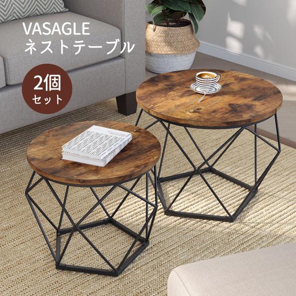 VASAGLE ローテーブル サイドテーブル ネストテーブル ２個セット センターテーブル おしゃれ 大/直径50cm 小/直径40cm 丸型  組立簡単 :NLET040B01:Songmics JP 通販 