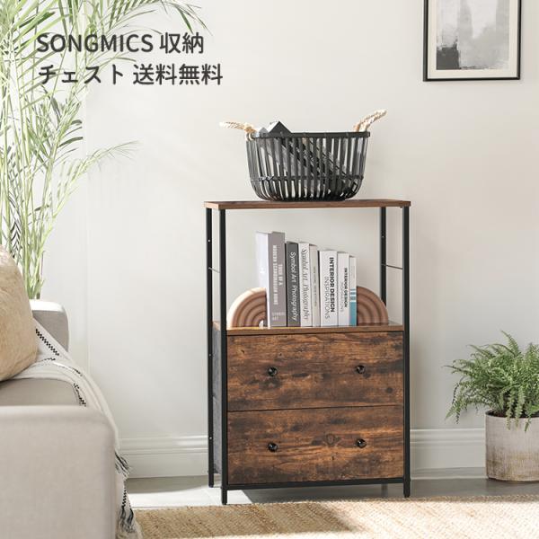 SONGMICS 収納チェスト ヴィンテージ風 引き出し 衣類収納 書籍収納