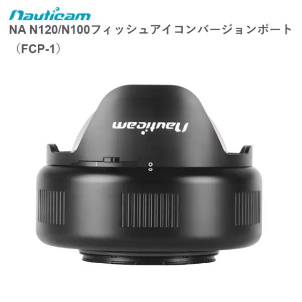 fisheye 21616 NA N120/N100超広角フィッシュアイレンズの魅力