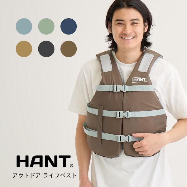 HANT/R （ハント） GRP_HLV-445 アウトドアライフベスト ライフジャケット シュノーケリングベスト ライフジャケット