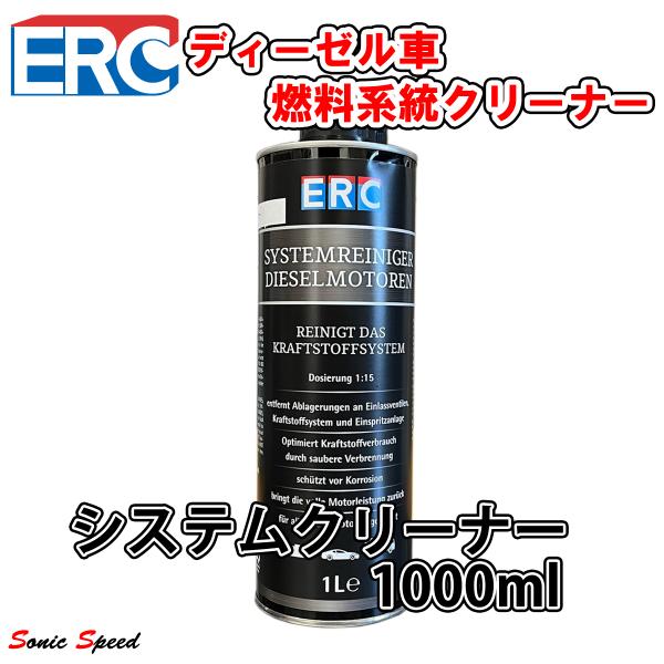 ERC システムクリーナー 1000ml インジェクションクリーナー