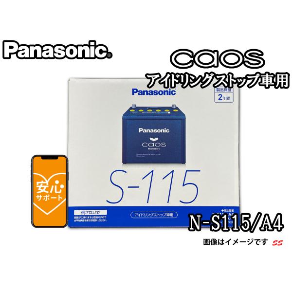 【新品】S-95 対応 バッテリー S-115/S-85/S-95等 楽天市場】S-115 /A4 バッテリー 自動車 カオス アイドリング