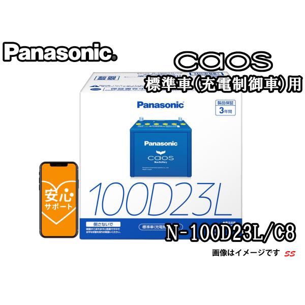 パナソニック　カオス100D23L/C8 Panasonic caos C8 カオス N-100D23L/C8 Panasonic パナソニック caos カー
