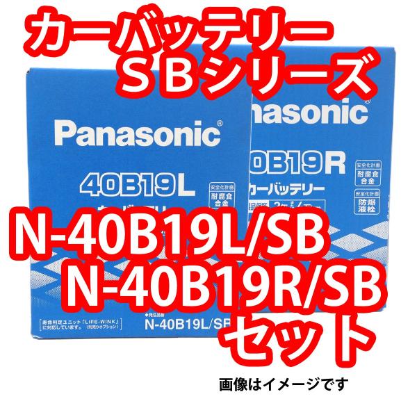 SB バッテリー 特価 N-40B19L/SB N-40B19R/SB セット パナソニック