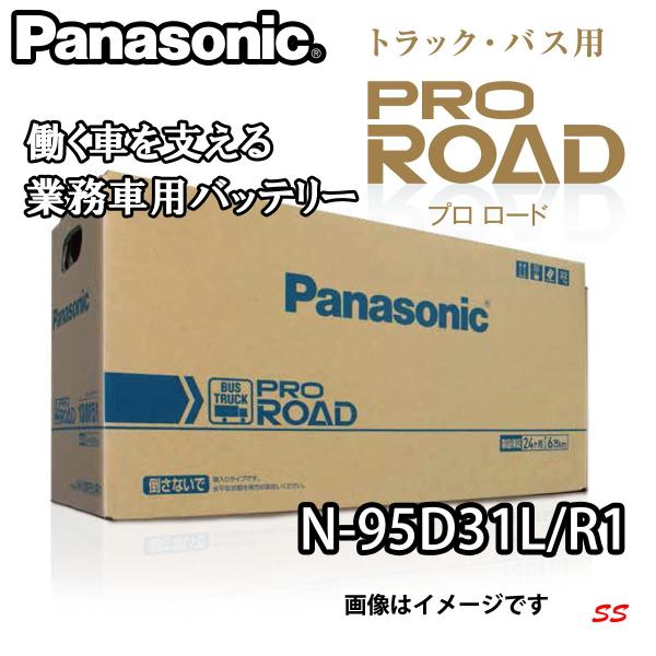 Panasonic バッテリー N-95D31L/R1 パナソニック 業務車用 PRO