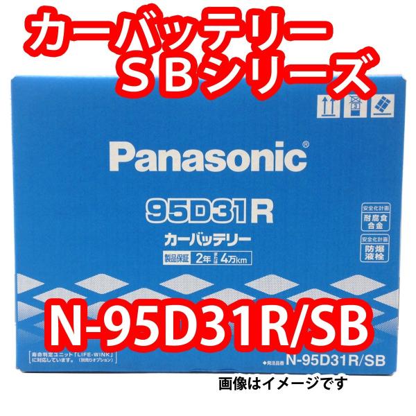 SB バッテリー N-95D31R/SB パナソニック (本州 四国 九州 送料無料