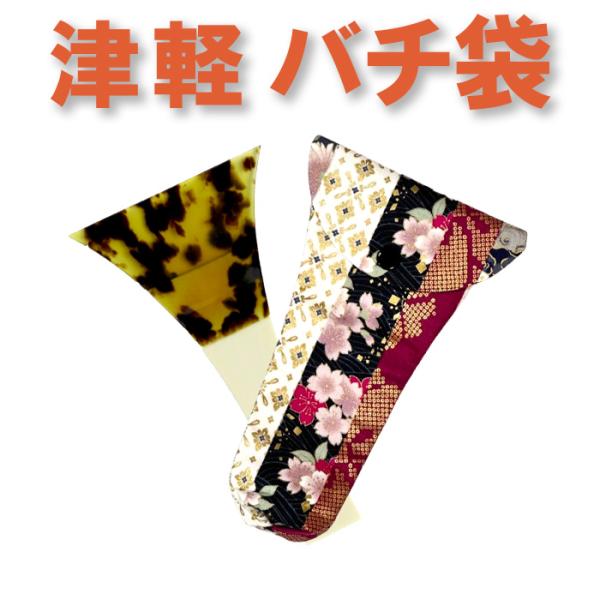三味線　撥 三味線バチ入れ（バチ袋）津軽用 撥型T264 オリジナル商品 sonido