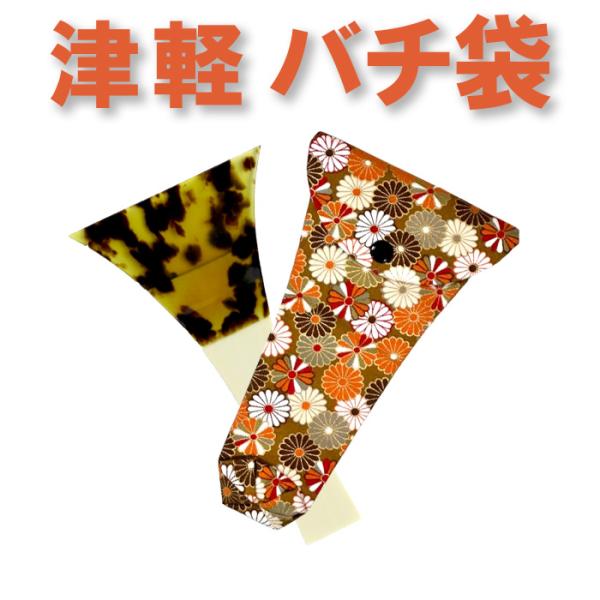 三味線バチ入れ（バチ袋）津軽用 撥型T269 オリジナル商品 sonido