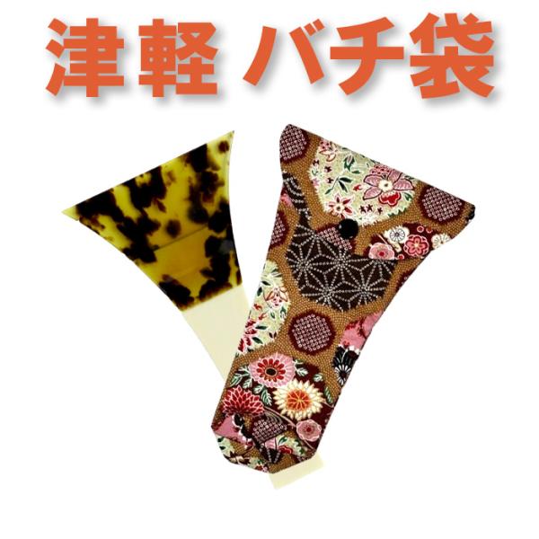三味線バチ入れ（バチ袋）津軽用　撥型T288 オリジナル商品 sonido メール便対応