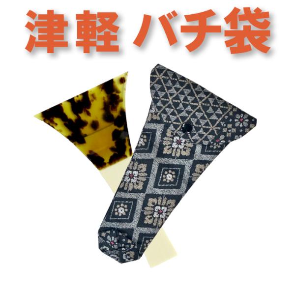 根強い人気の撥袋(撥入れ）を他にないオシャレな布で作りました三味線バチ入れ(バチ袋)津軽用 撥型【オリジナル商品】【sonido】【メール便対応】お客様の熱いご要望にお応えしてお作り致しました。津軽三味線用バチをやさしく、しっかり包みます。...